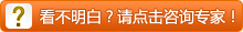 看不明白？請點擊咨詢專家！