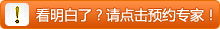 看明白了？請點擊預約專家！